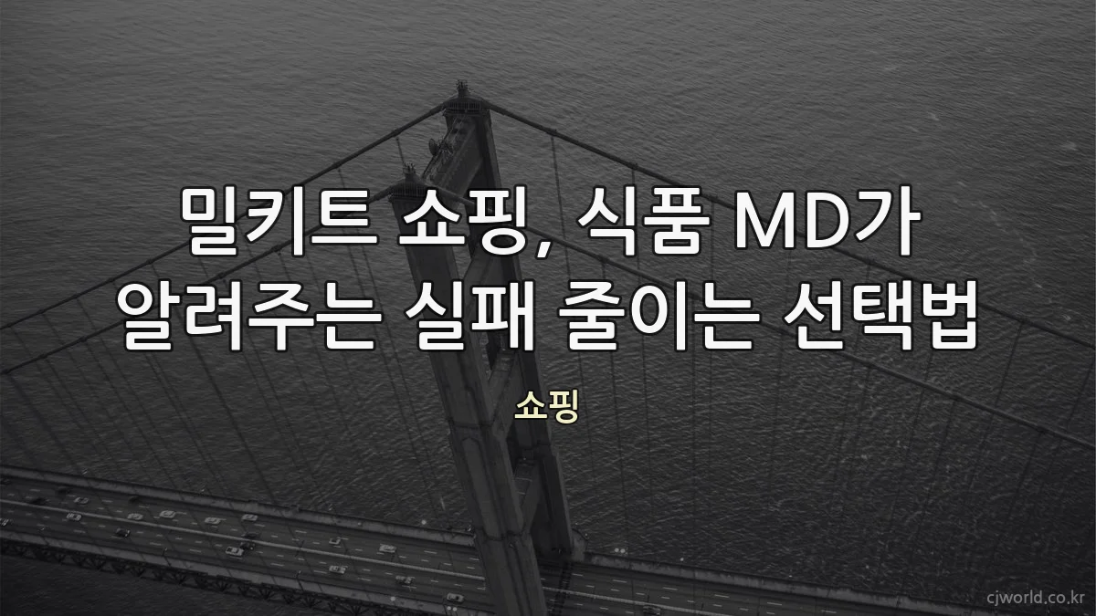 밀키트 쇼핑, 식품 MD가 알려주는 실패 줄이는 선택법