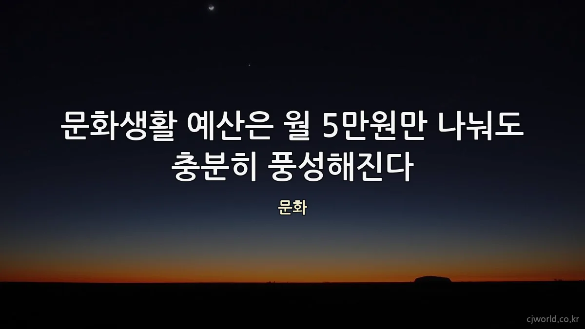 문화생활 예산은 월 5만원만 나눠도 충분히 풍성해진다