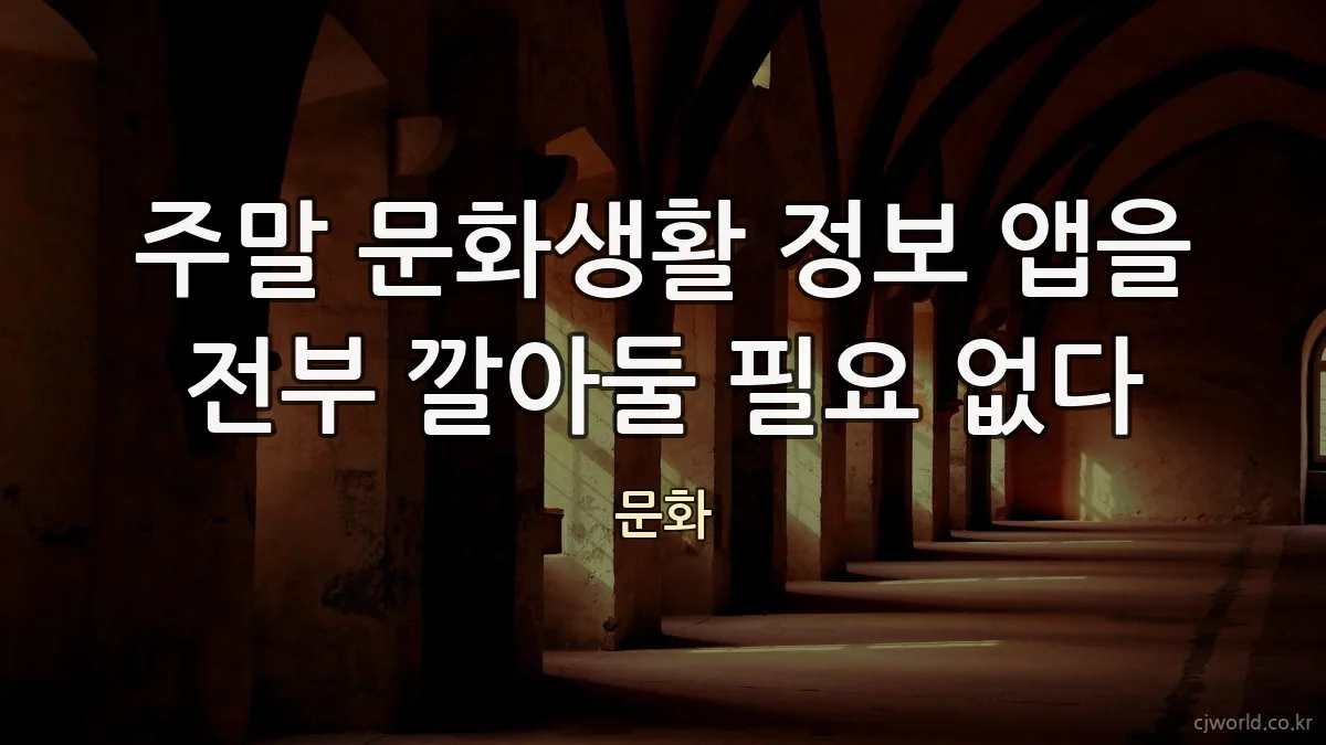 주말 문화생활 정보 앱을 전부 깔아둘 필요 없다