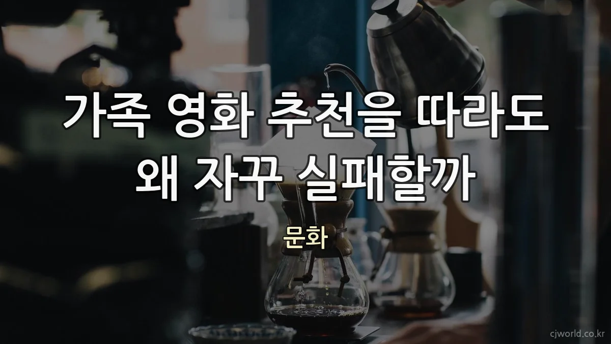 가족 영화 추천을 따라도 왜 자꾸 실패할까