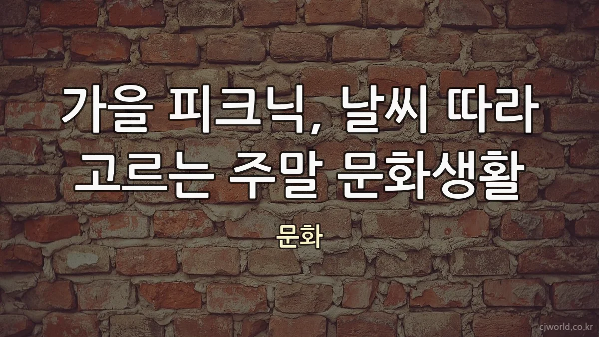 가을 피크닉, 날씨 따라 고르는 주말 문화생활
