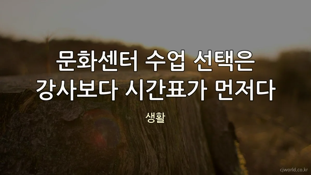 문화센터 수업 선택은 강사보다 시간표가 먼저다