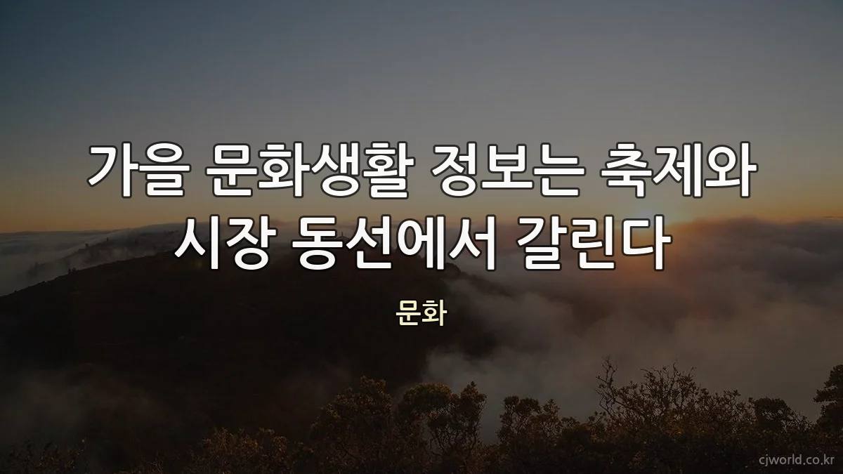 가을 문화생활 정보는 축제와 시장 동선에서 갈린다