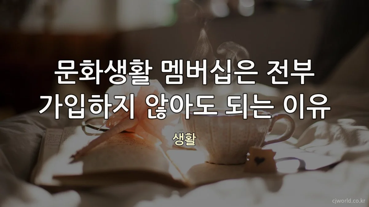 문화생활 멤버십은 전부 가입하지 않아도 되는 이유