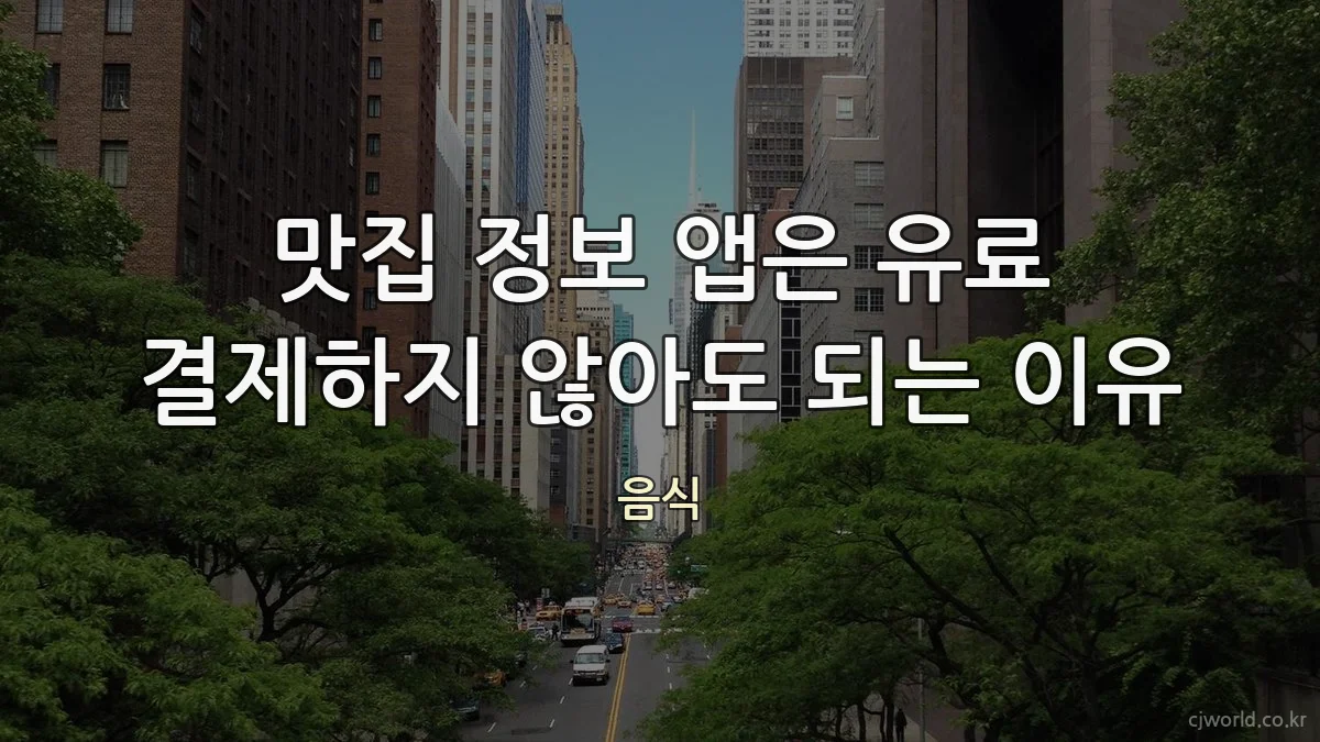 맛집 정보 앱은 유료 결제하지 않아도 되는 이유