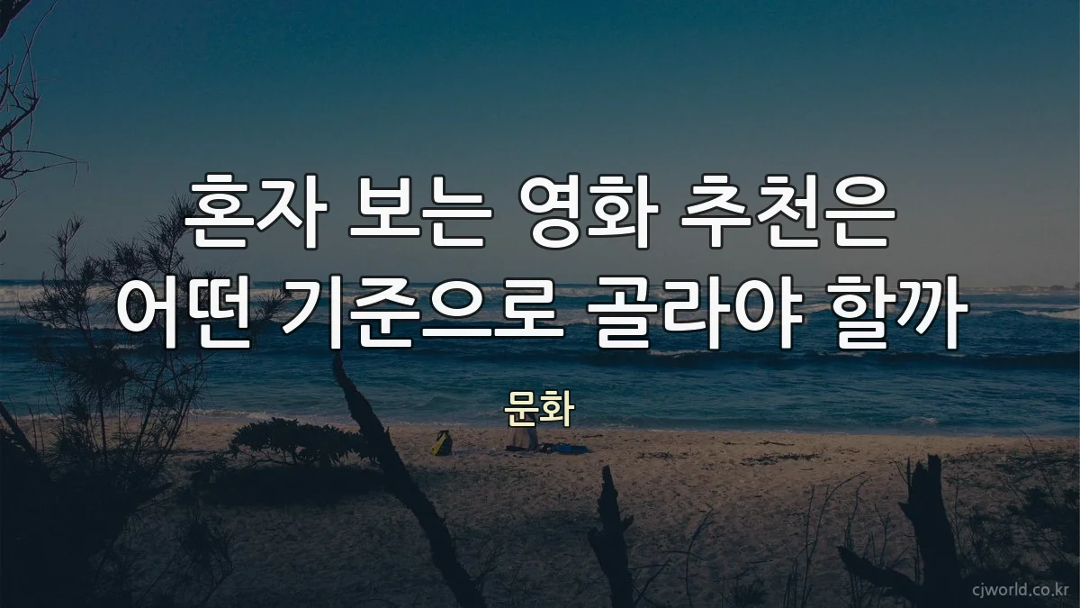 혼자 보는 영화 추천은 어떤 기준으로 골라야 할까