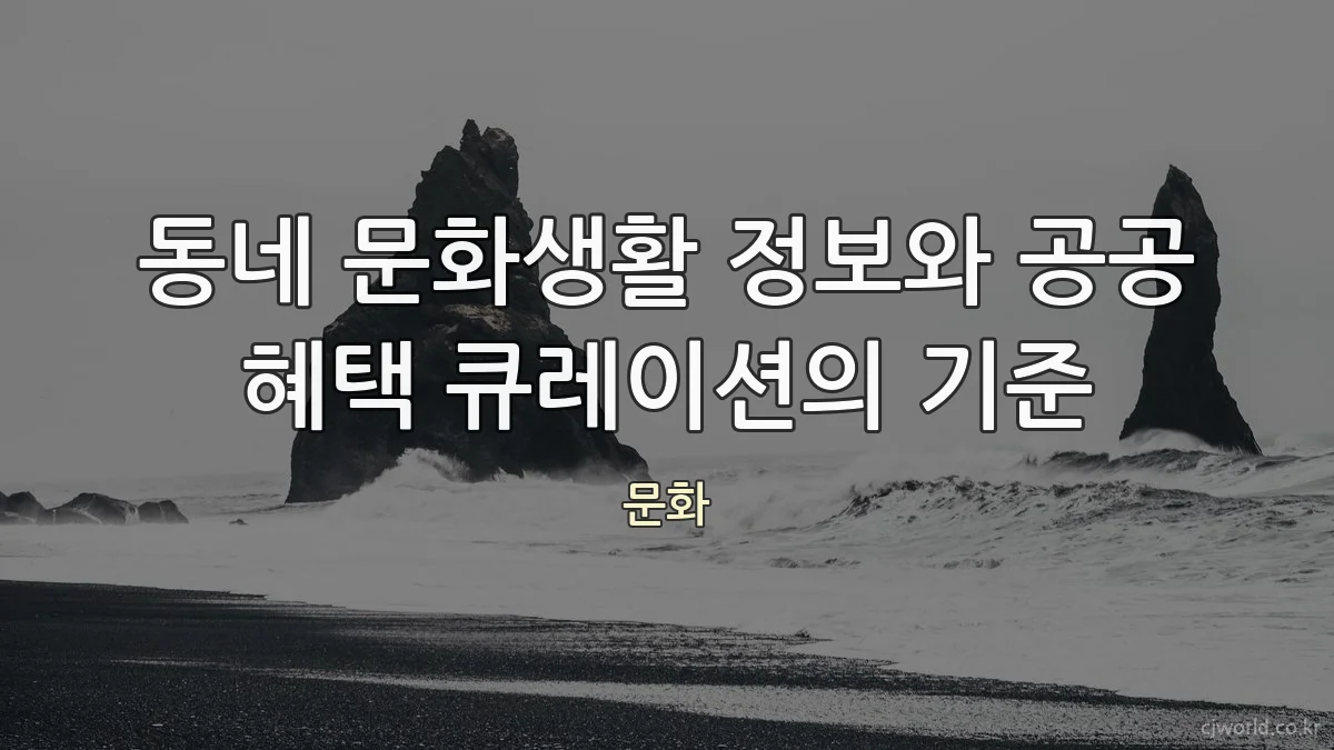 동네 문화생활 정보와 공공 혜택 큐레이션의 기준