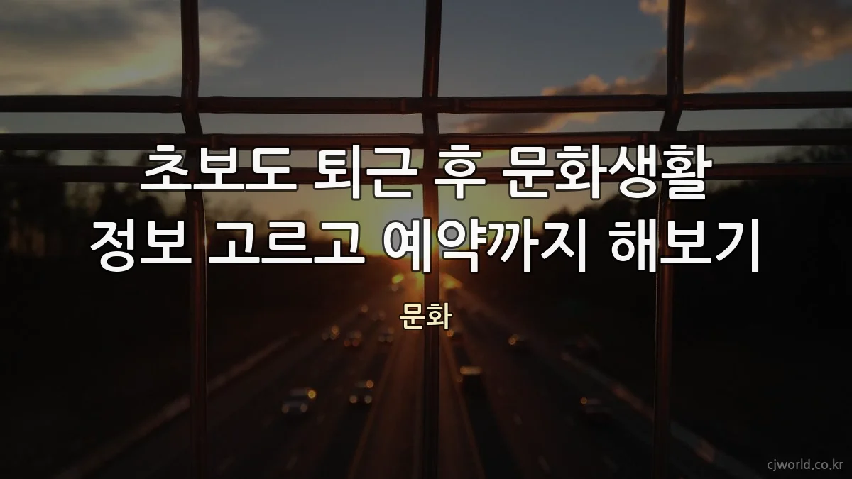 초보도 퇴근 후 문화생활 정보 고르고 예약까지 해보기
