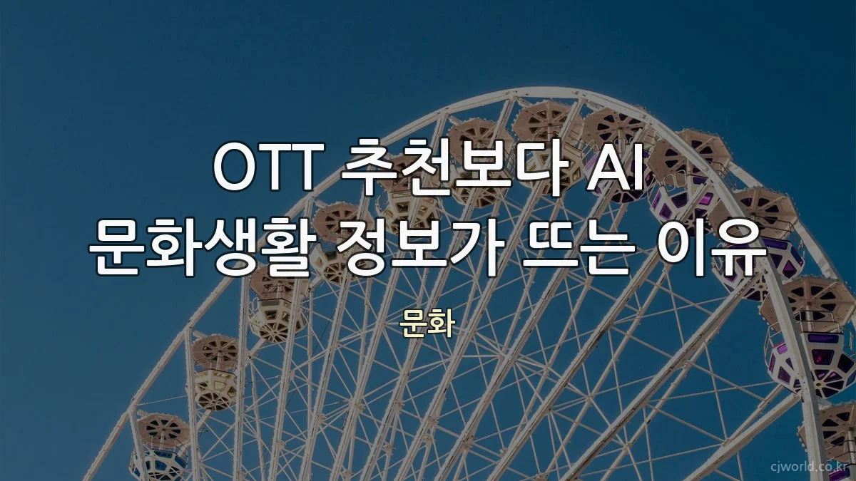 OTT 추천보다 AI 문화생활 정보가 뜨는 이유
