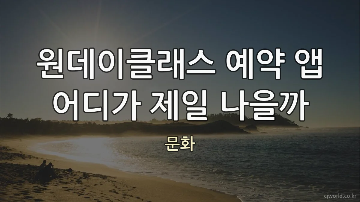원데이클래스 예약 앱 어디가 제일 나을까