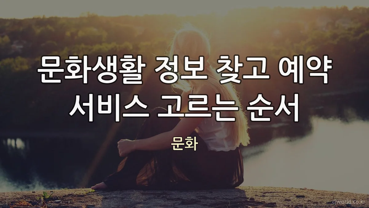 문화생활 정보 찾고 예약 서비스 고르는 순서