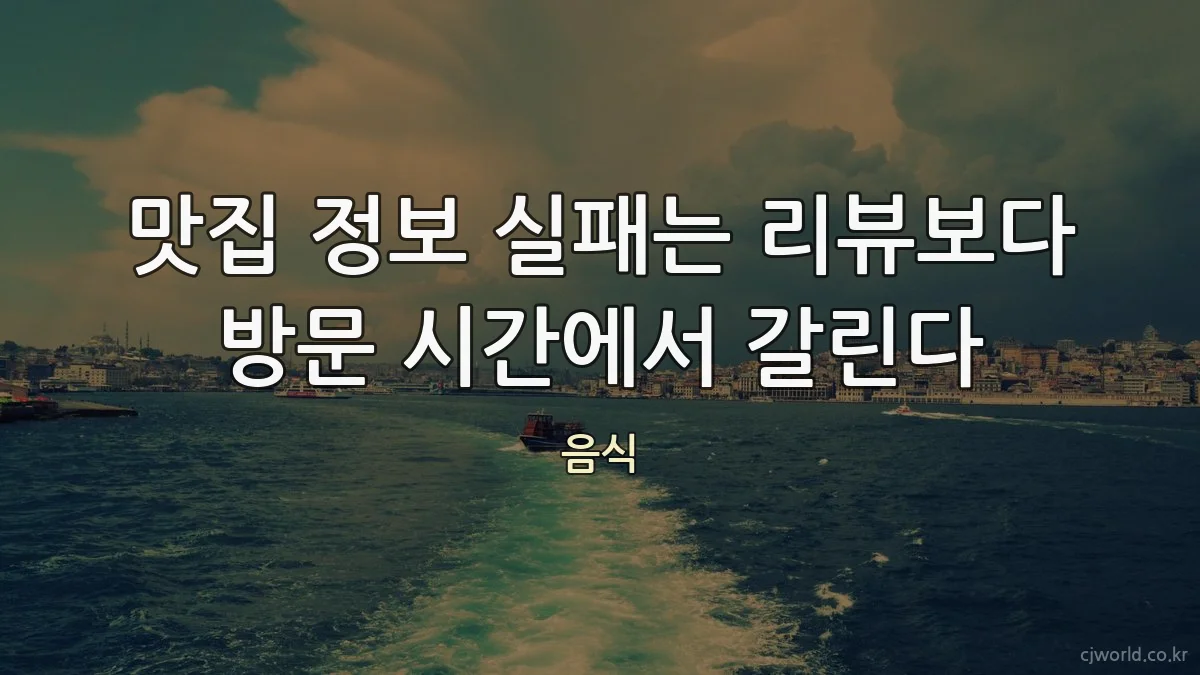 맛집 정보 실패는 리뷰보다 방문 시간에서 갈린다