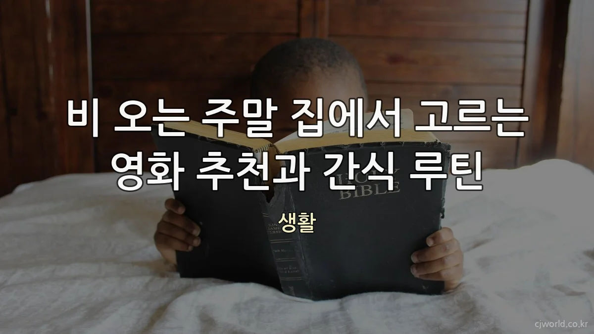 비 오는 주말 집에서 고르는 영화 추천과 간식 루틴