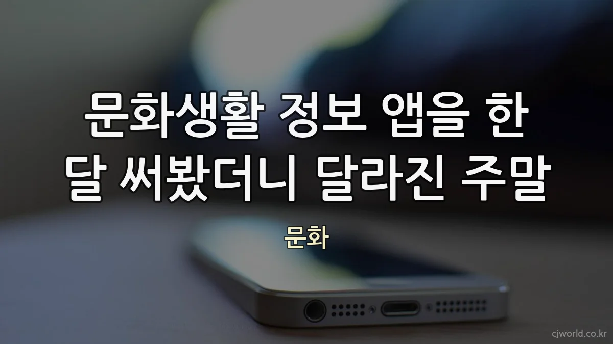 문화생활 정보 앱을 한 달 써봤더니 달라진 주말