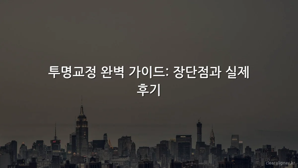 투명교정 완벽 가이드: 장단점과 실제 후기