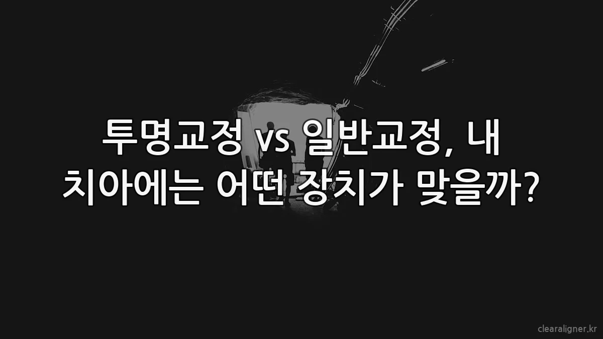 투명교정 vs 일반교정, 내 치아에는 어떤 장치가 맞을까?