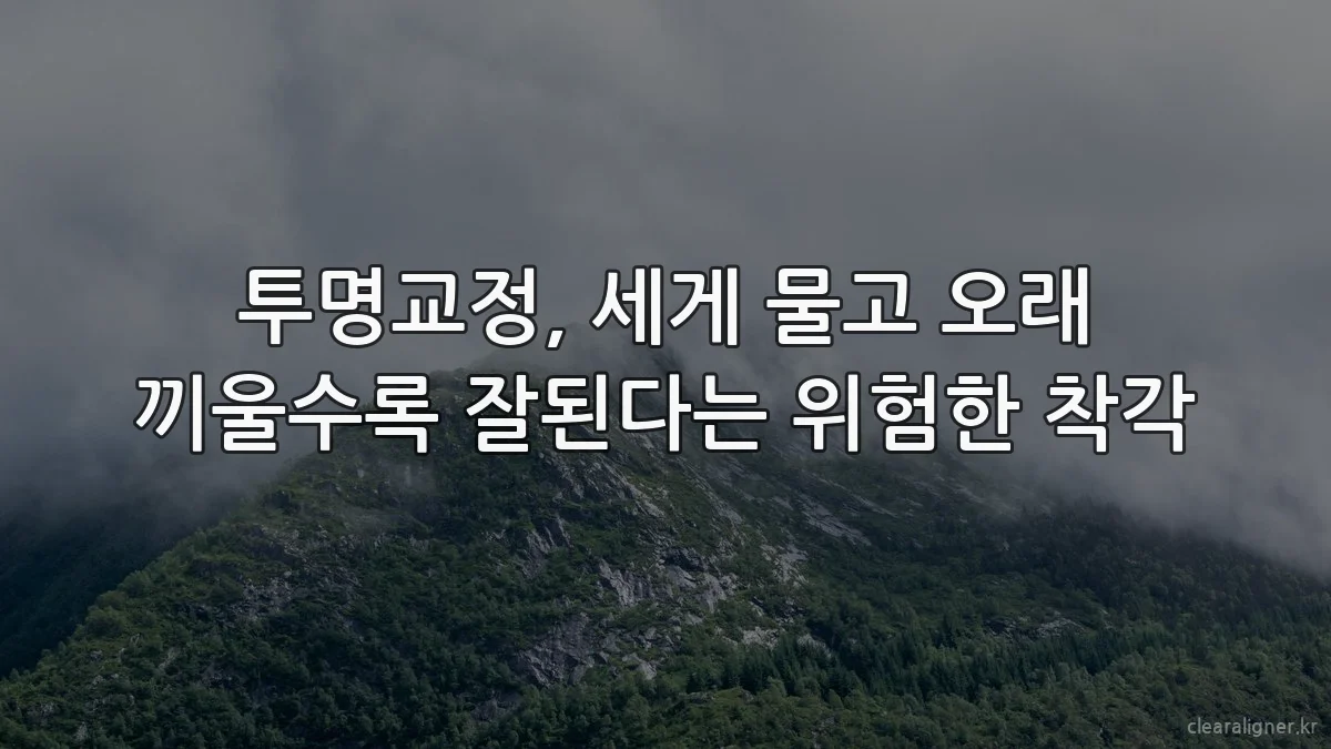 투명교정, 세게 물고 오래 끼울수록 잘된다는 위험한 착각