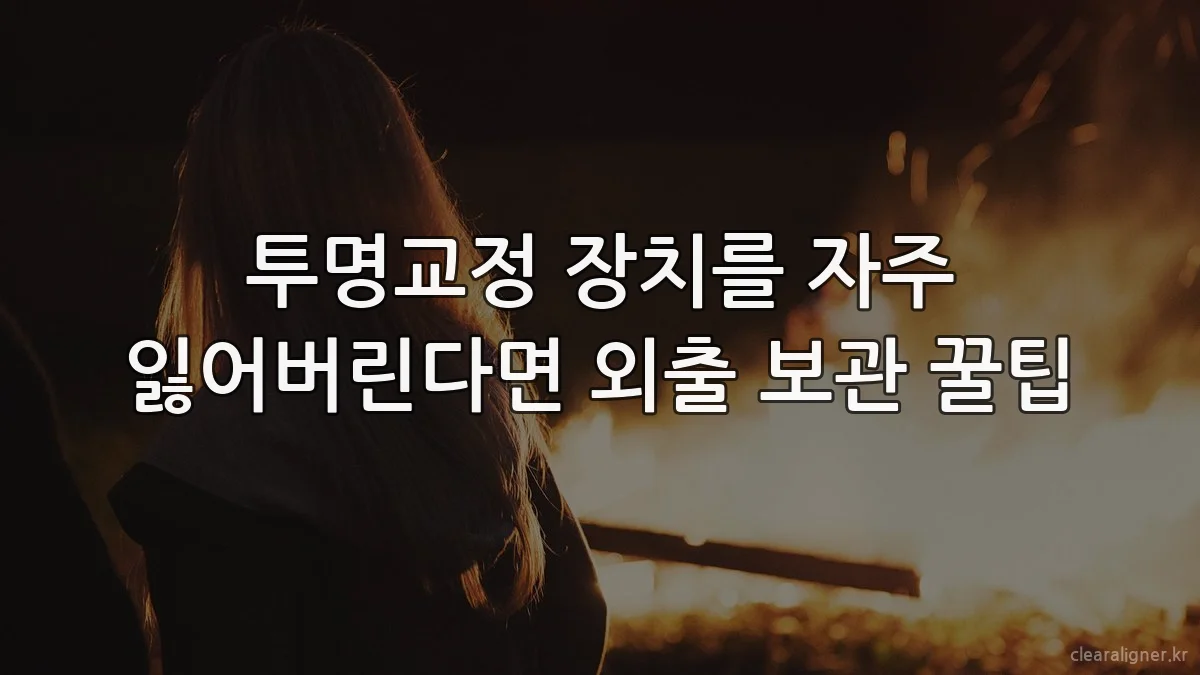 투명교정 장치를 자주 잃어버린다면 외출 보관 꿀팁