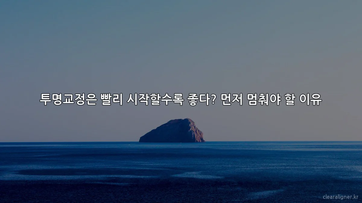 투명교정은 빨리 시작할수록 좋다? 먼저 멈춰야 할 이유