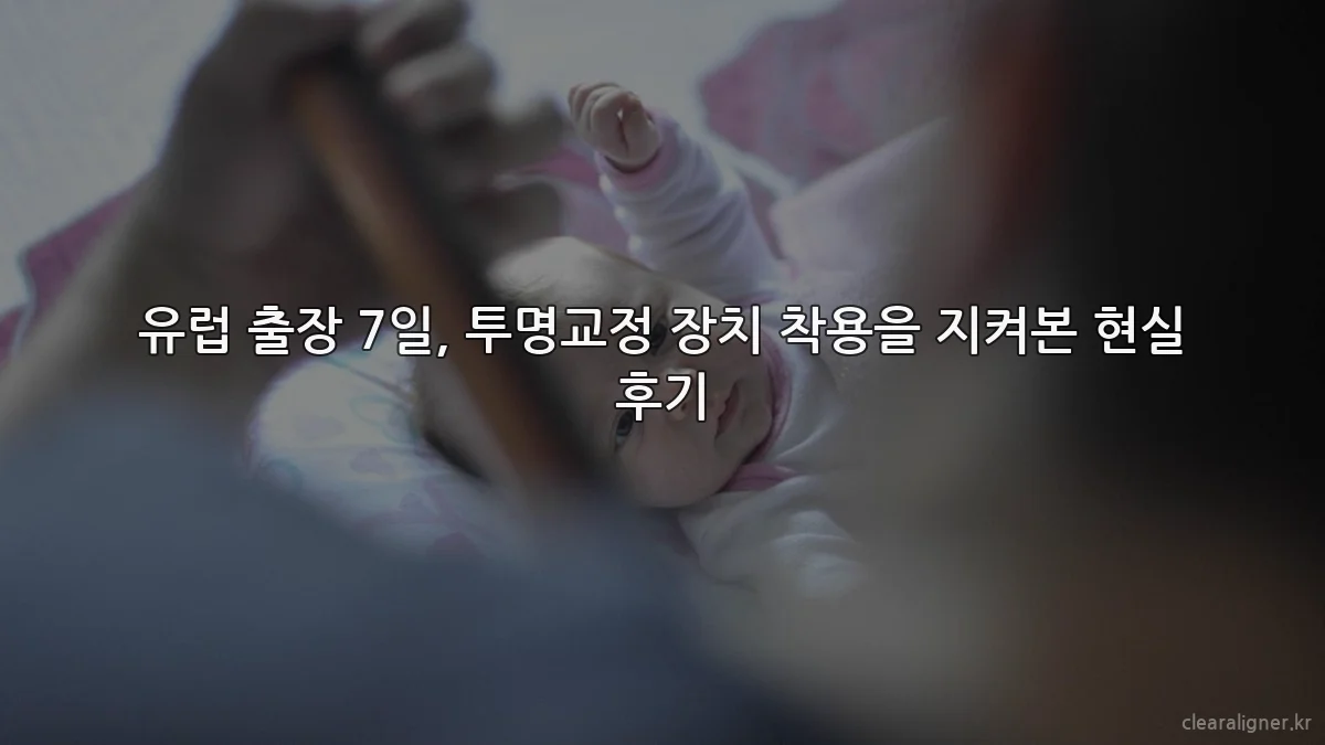 유럽 출장 7일, 투명교정 장치 착용을 지켜본 현실 후기
