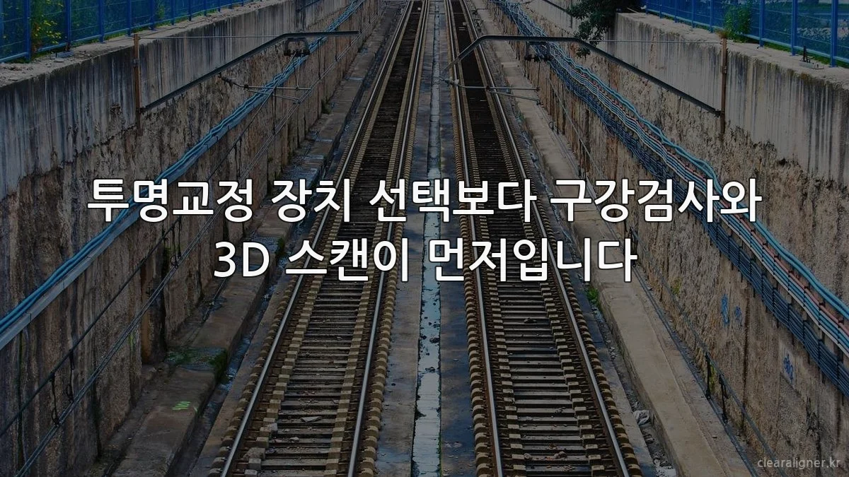 투명교정 장치 선택보다 구강검사와 3D 스캔이 먼저입니다