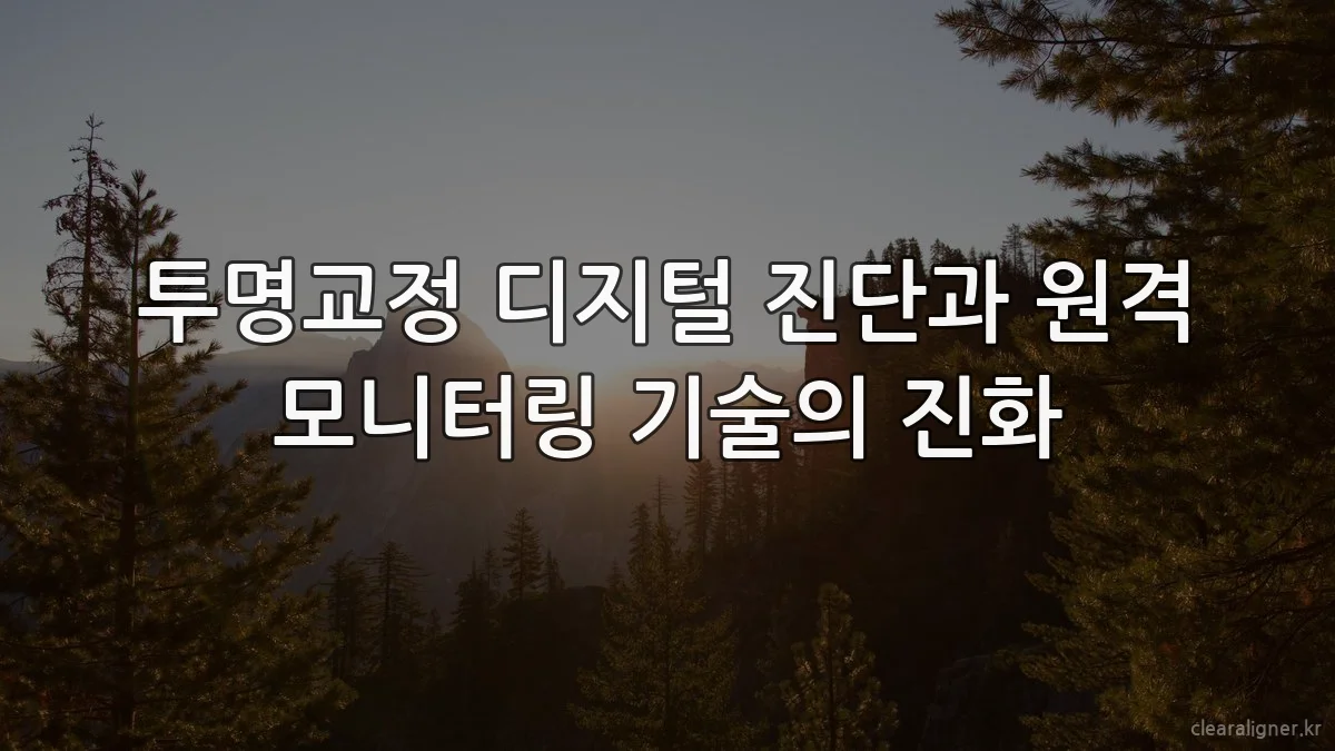 투명교정 디지털 진단과 원격 모니터링 기술의 진화