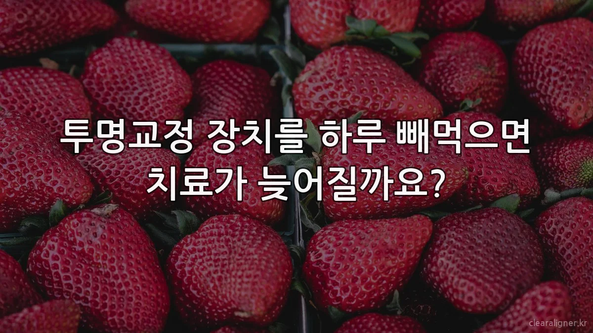 투명교정 장치를 하루 빼먹으면 치료가 늦어질까요?