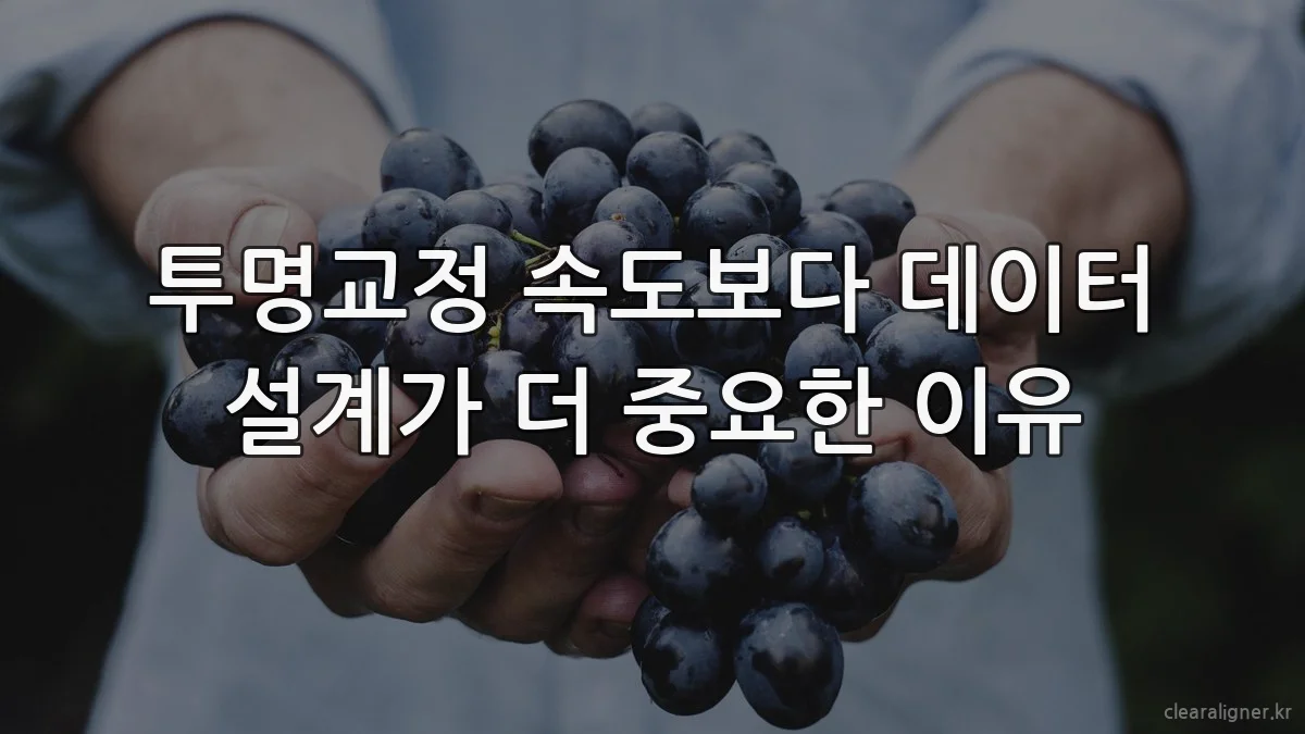 투명교정 속도보다 데이터 설계가 더 중요한 이유