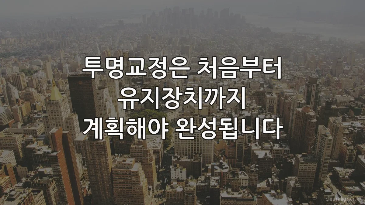 투명교정은 처음부터 유지장치까지 계획해야 완성됩니다