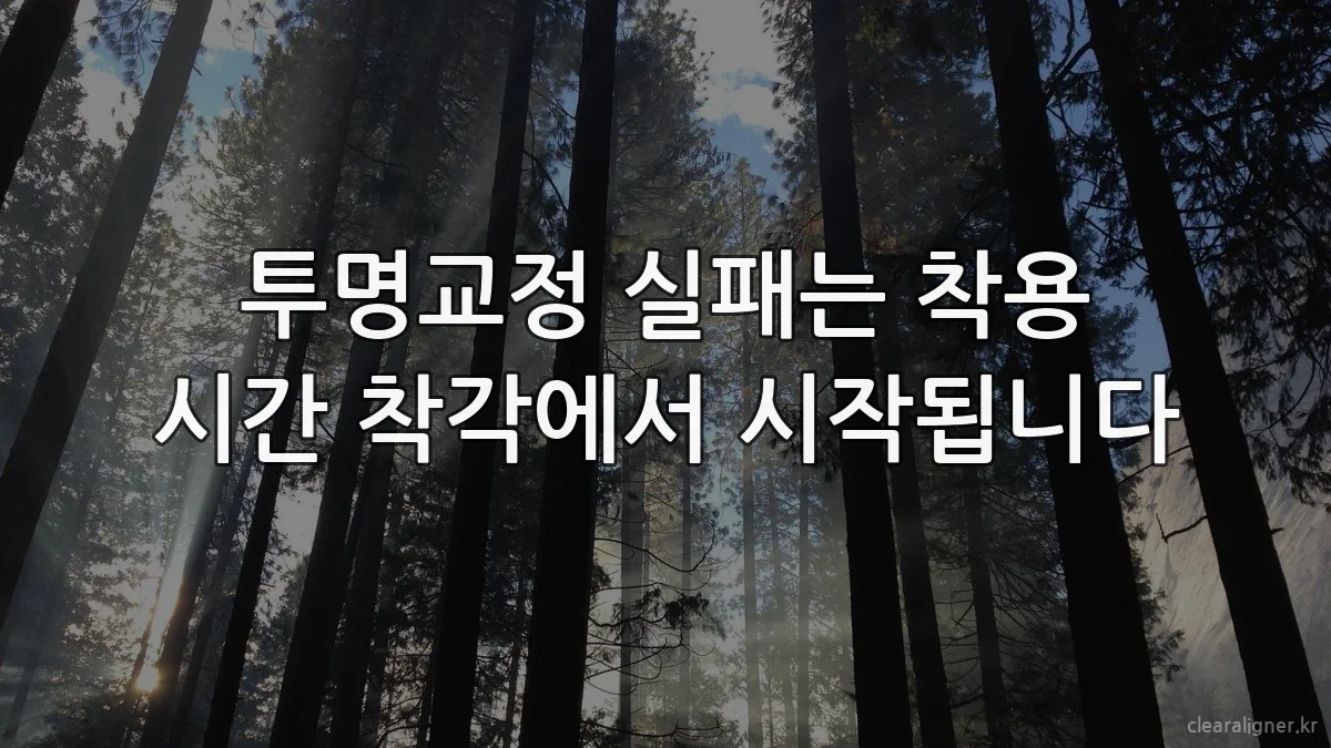 투명교정 실패는 착용 시간 착각에서 시작됩니다
