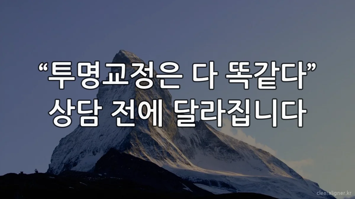 “투명교정은 다 똑같다” 상담 전에 달라집니다