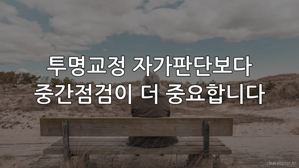 투명교정 자가판단보다 중간점검이 더 중요합니다