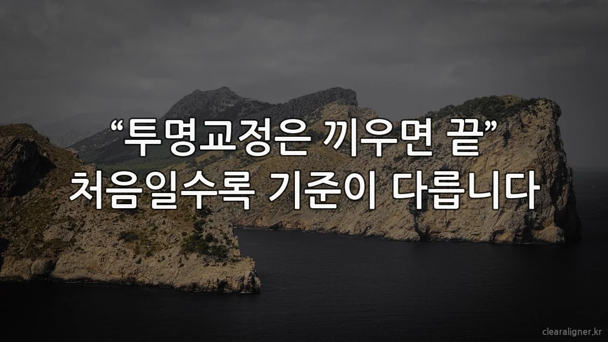 “투명교정은 끼우면 끝” 처음일수록 기준이 다릅니다