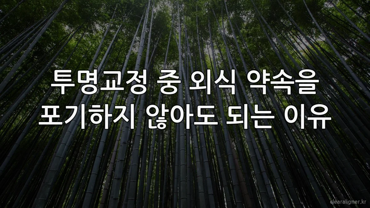 투명교정 중 외식 약속을 포기하지 않아도 되는 이유