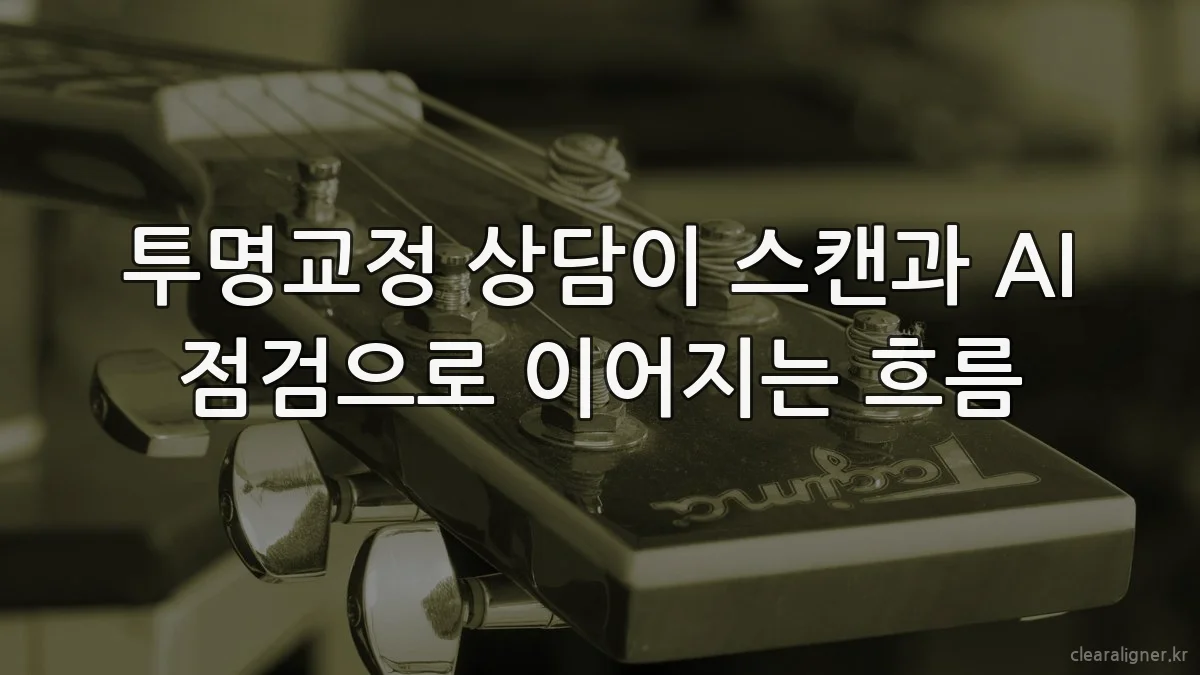 투명교정 상담이 스캔과 AI 점검으로 이어지는 흐름