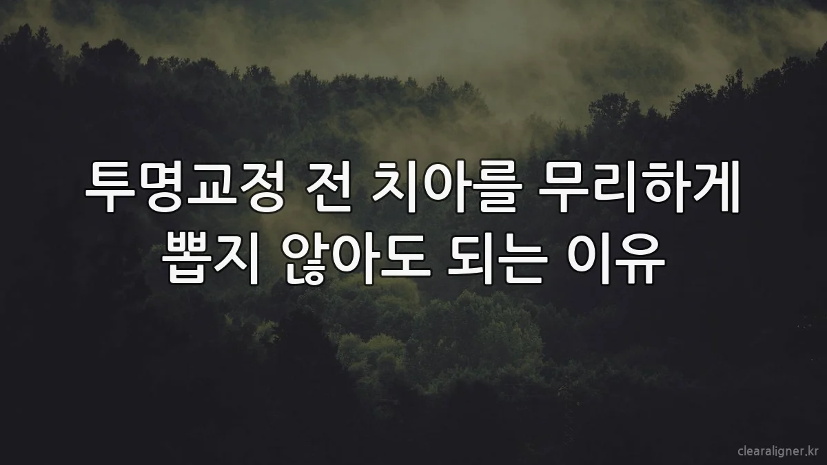 투명교정 전 치아를 무리하게 뽑지 않아도 되는 이유