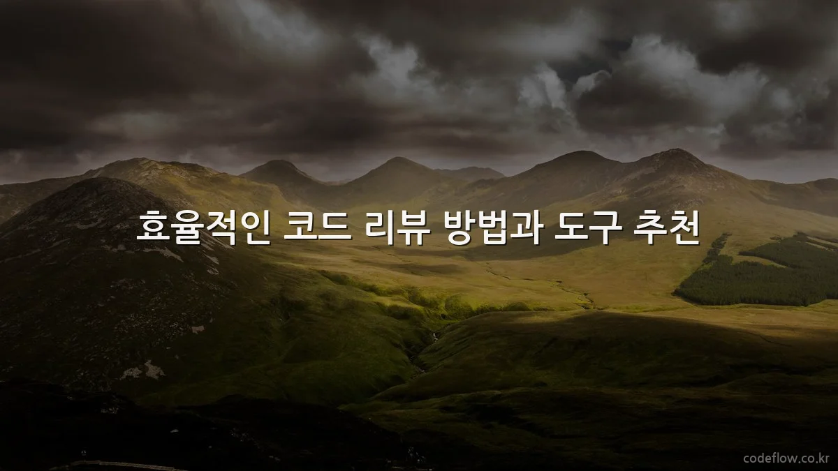 효율적인 코드 리뷰 방법과 도구 추천