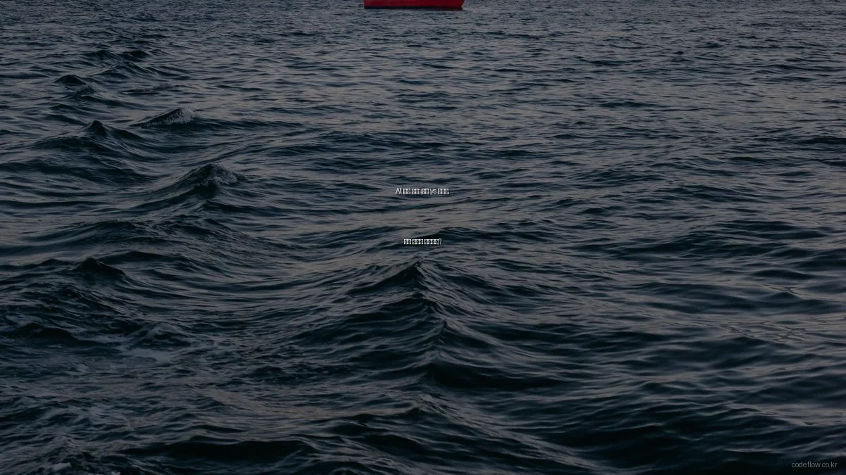 AI 코딩 대결: 자동 vs 반자동, 어떤 방식이 최적일까?