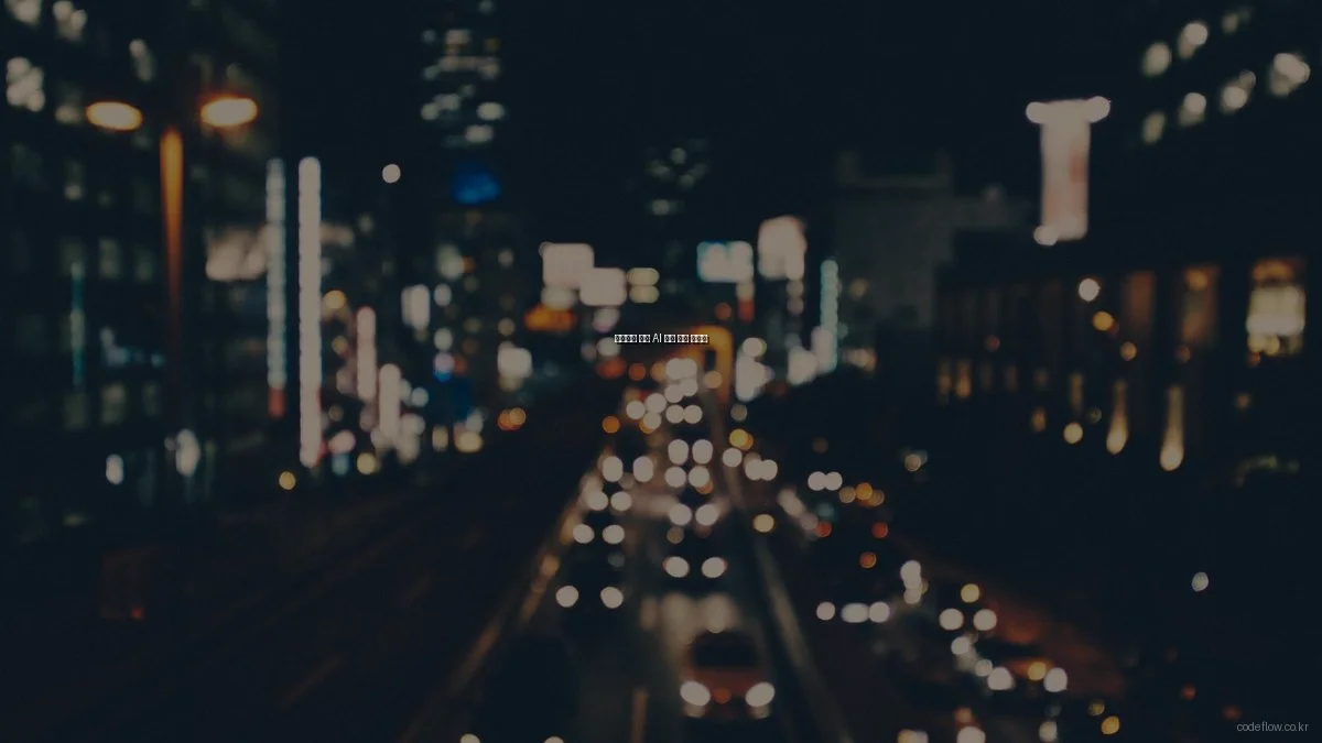 초보자를 위한 AI 코딩 입문 가이드