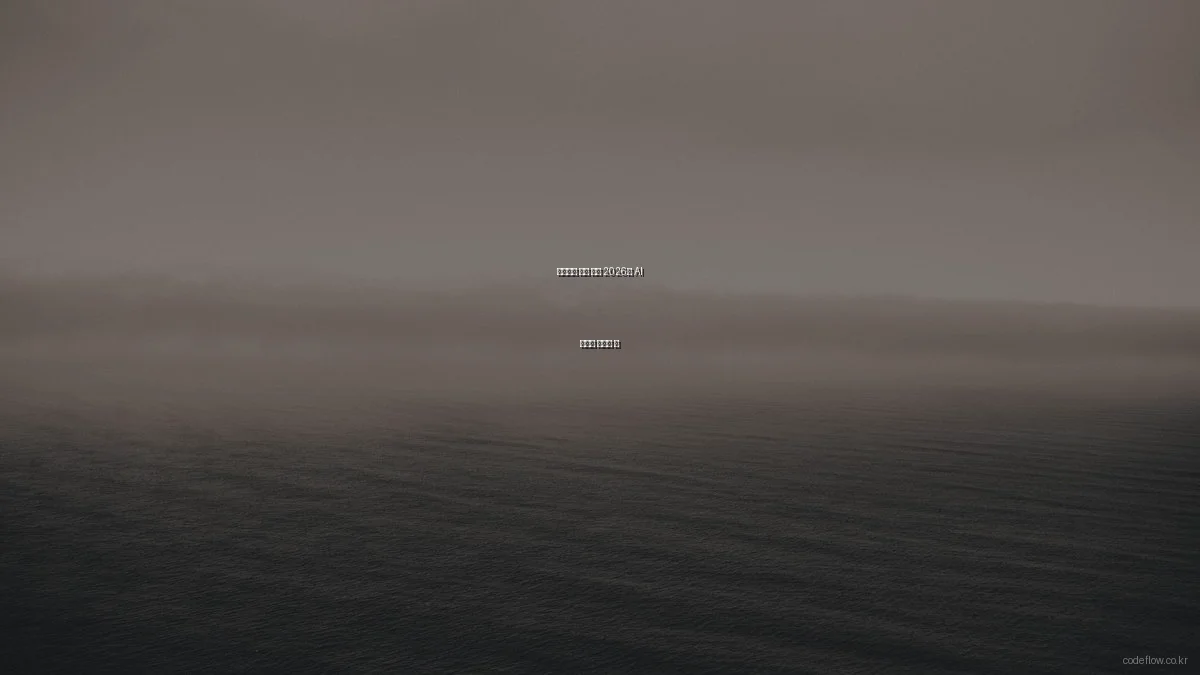 알아두면 쓸모 있는 2026년 AI 코딩의 숨겨진 팁