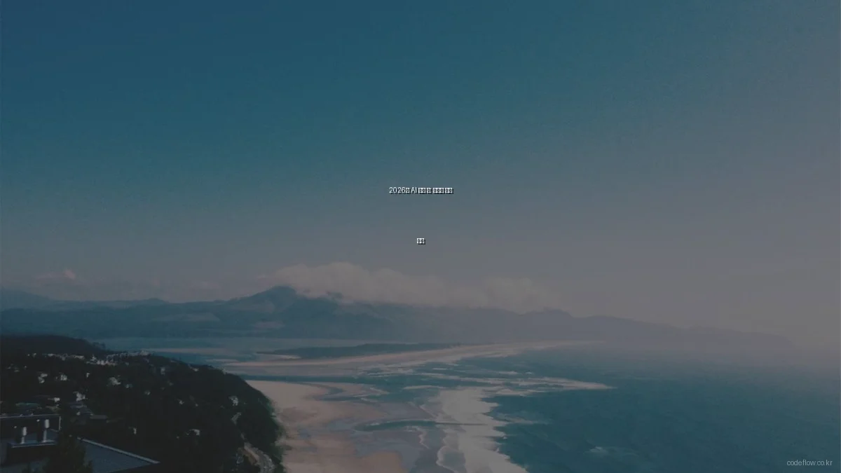 2026년 AI 코딩 툴: 예산별 최강 추천