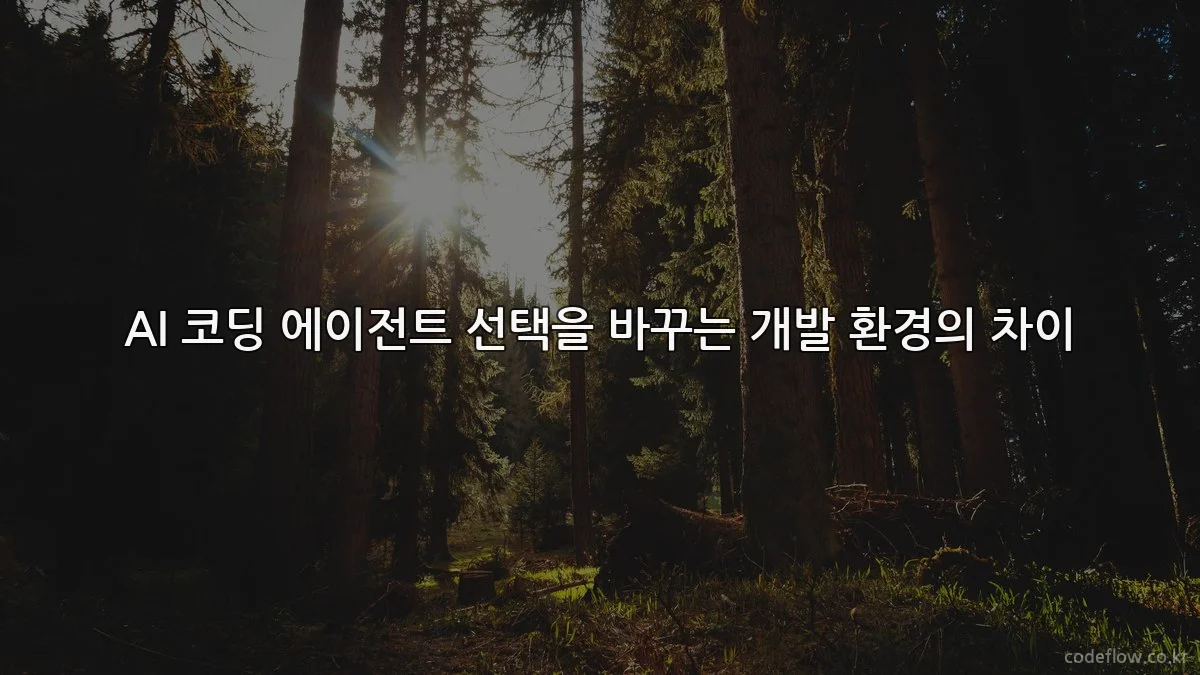 AI 코딩 에이전트 선택을 바꾸는 개발 환경의 차이