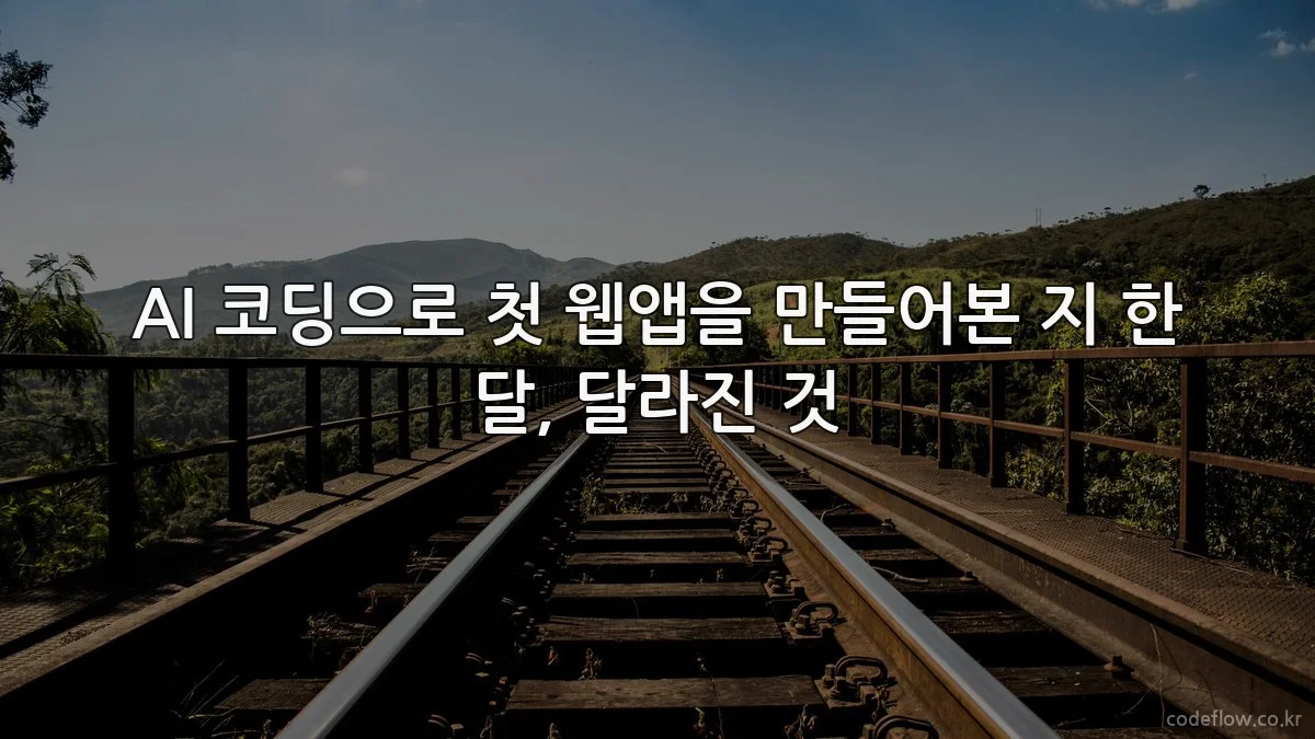 AI 코딩으로 첫 웹앱을 만들어본 지 한 달, 달라진 것
