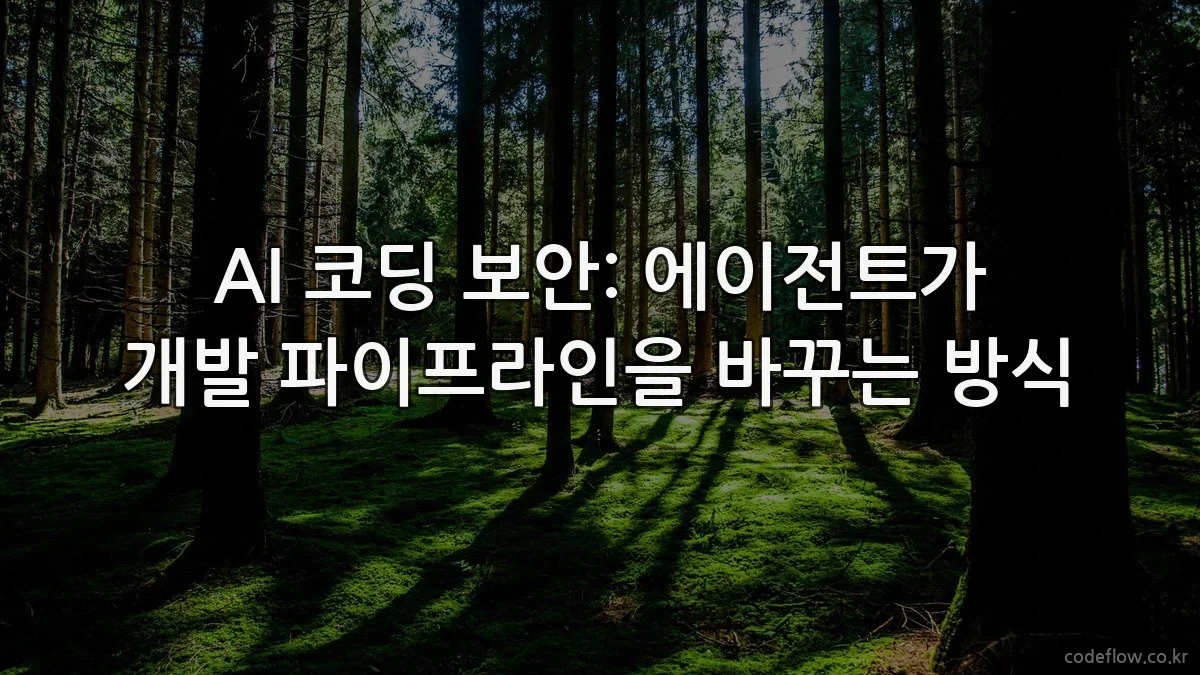 AI 코딩 보안: 에이전트가 개발 파이프라인을 바꾸는 방식
