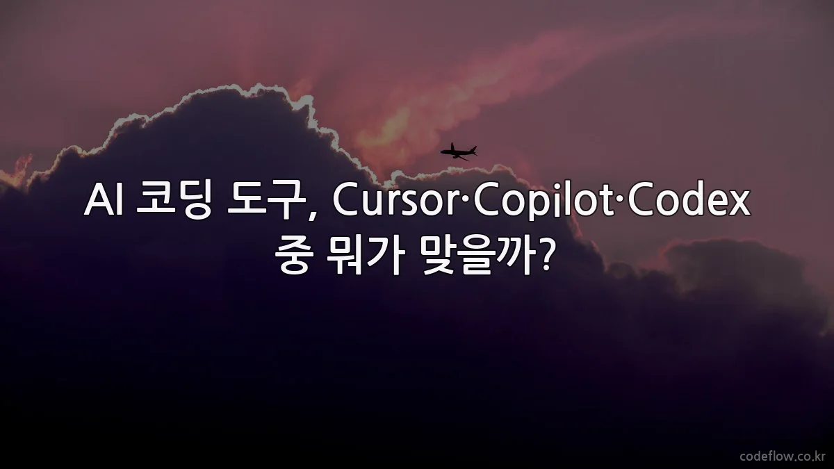 AI 코딩 도구, Cursor·Copilot·Codex 중 뭐가 맞을까?