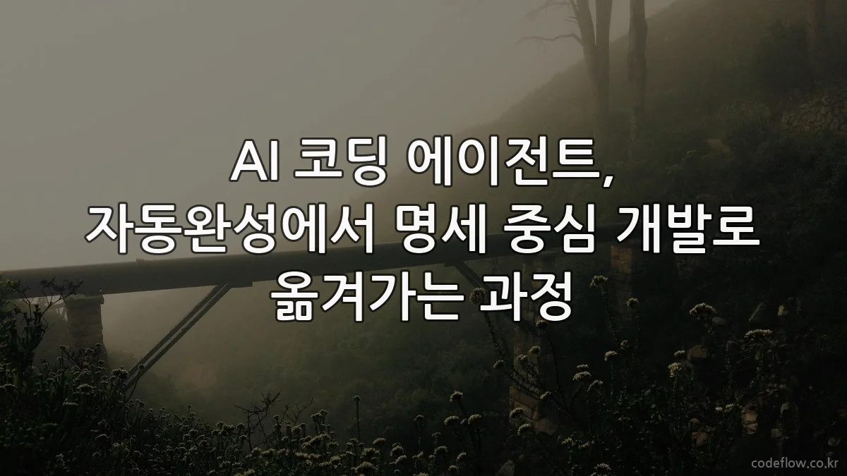 AI 코딩 에이전트, 자동완성에서 명세 중심 개발로 옮겨가는 과정
