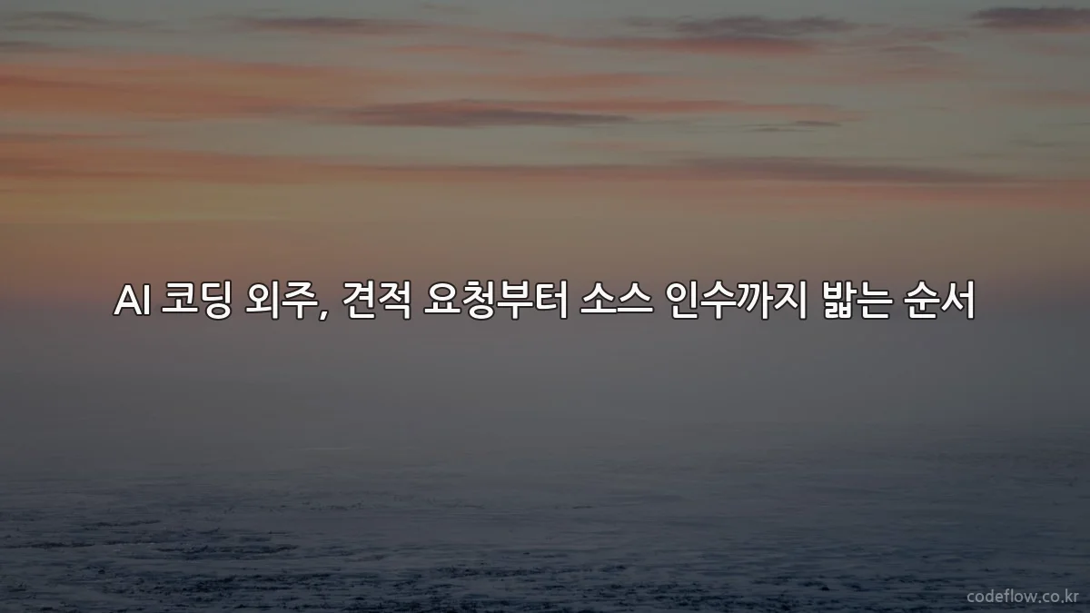 AI 코딩 외주, 견적 요청부터 소스 인수까지 밟는 순서