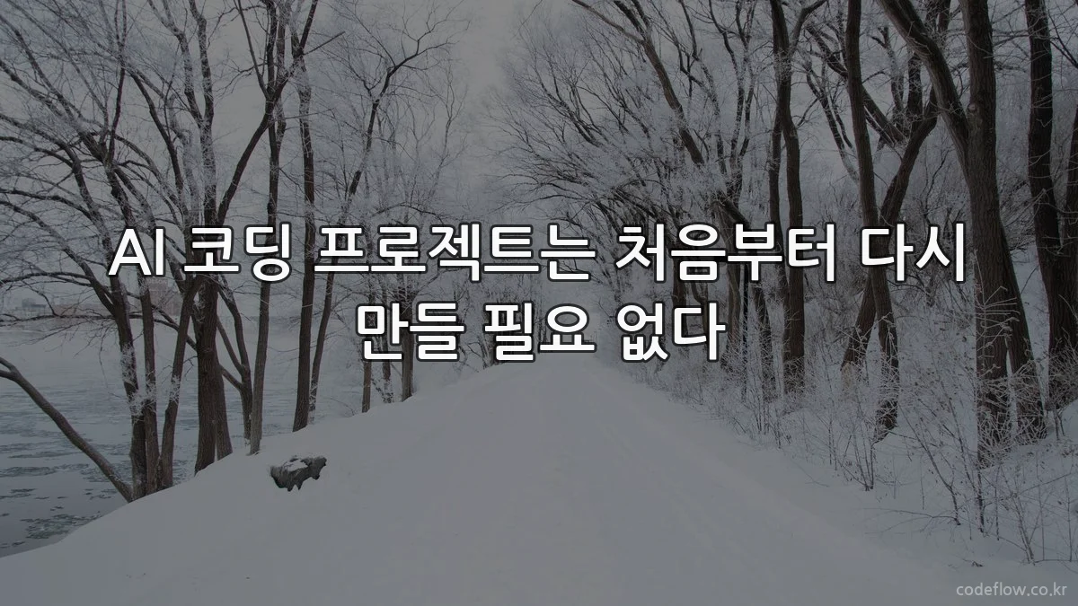 AI 코딩 프로젝트는 처음부터 다시 만들 필요 없다