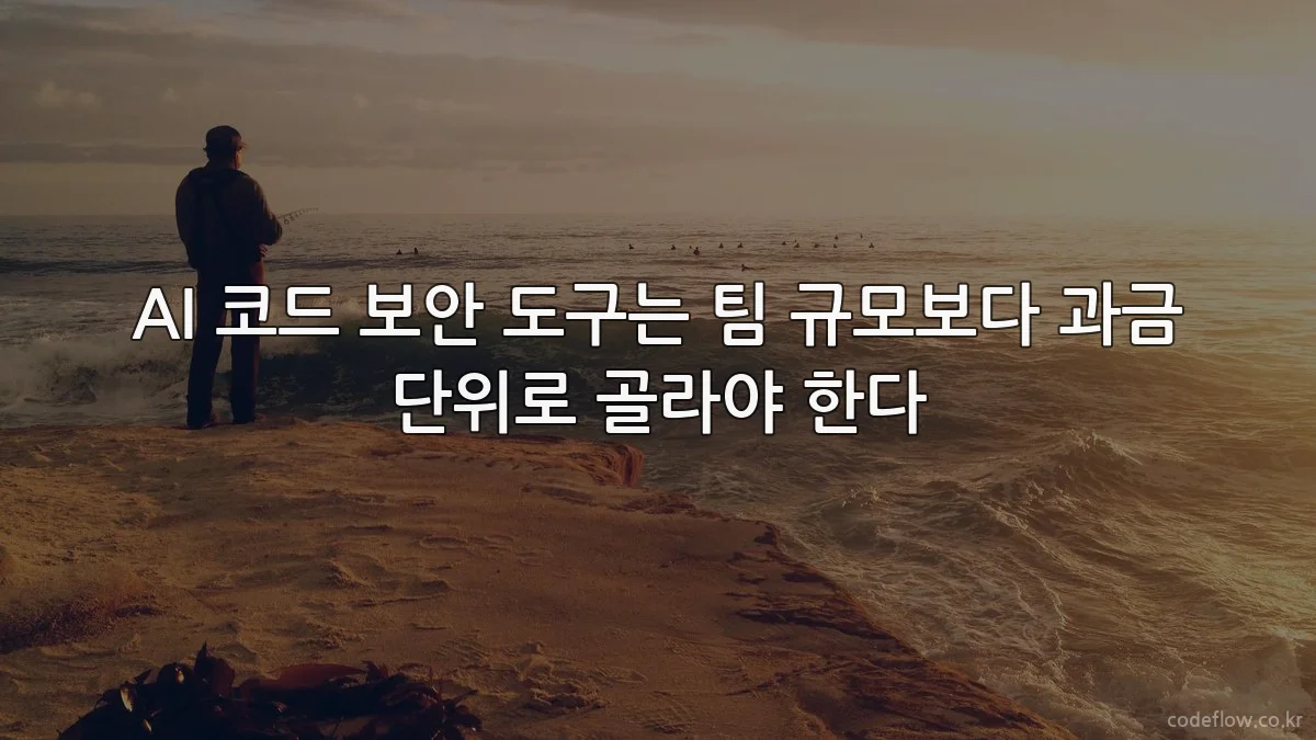 AI 코드 보안 도구는 팀 규모보다 과금 단위로 골라야 한다