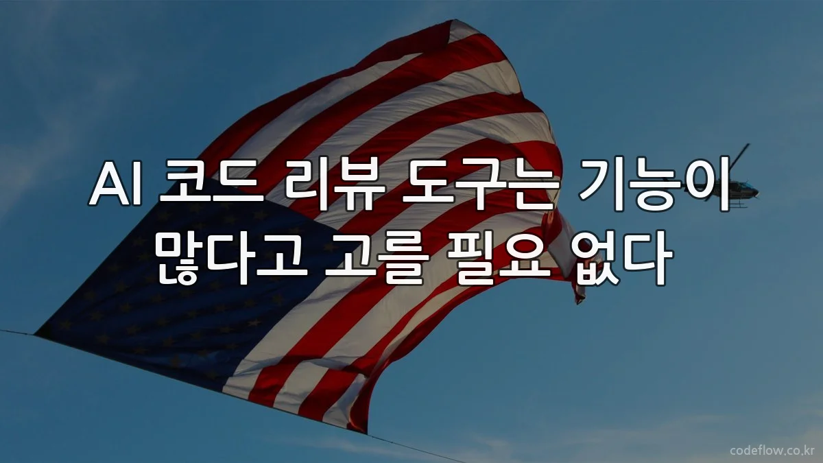 AI 코드 리뷰 도구는 기능이 많다고 고를 필요 없다